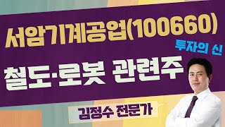급등 종목! 어떻게 대응해야 할까? / 서암기계공업(100660) / [김정수 전문가_투자의 신]