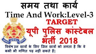 UP POLICE CONSTABLE BHARTI 2018 (समय तथा कार्य-3),Time and Work-3, Level-3