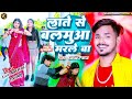        ashishrajabhojpuri song feat lateanchaltiwari late se balamua