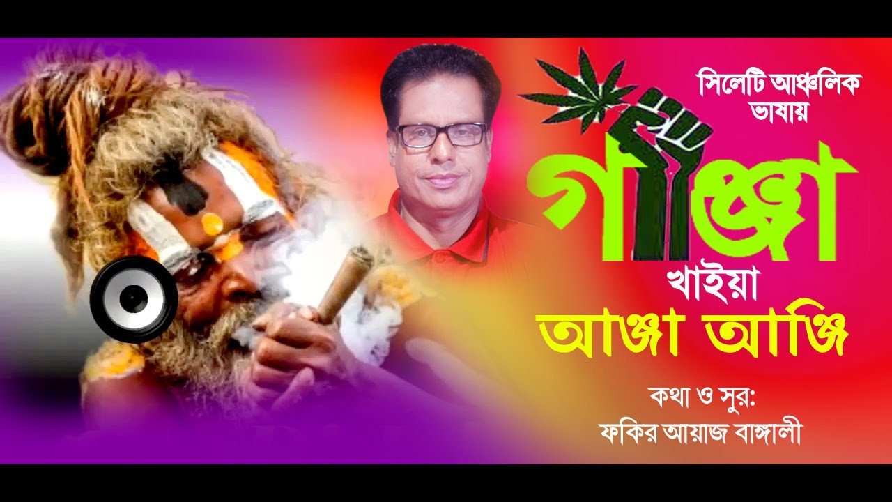 Ganja Khaiya Anja Anji Sileti Song Fakir Ayaz Bengali