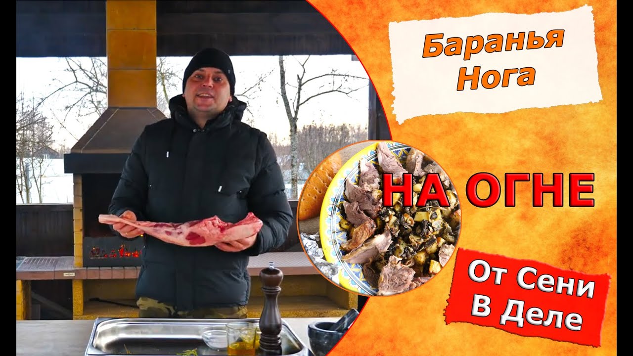 Баранья Нога запеченная в углях - YouTube
