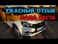 САМЫЙ ХУДШИЙ ОТЗЫВ О ВЕСТЕ