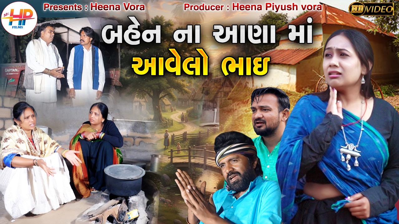 બહેન ના આણા માં આવેલો ભાઈ || ગામડા નું ગુજરાતી શોર્ટ ફિલ્મ || Gujarati Short Film @mrhpfilms8173