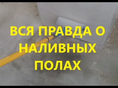 Виды и применение грунтовки под наливной пол