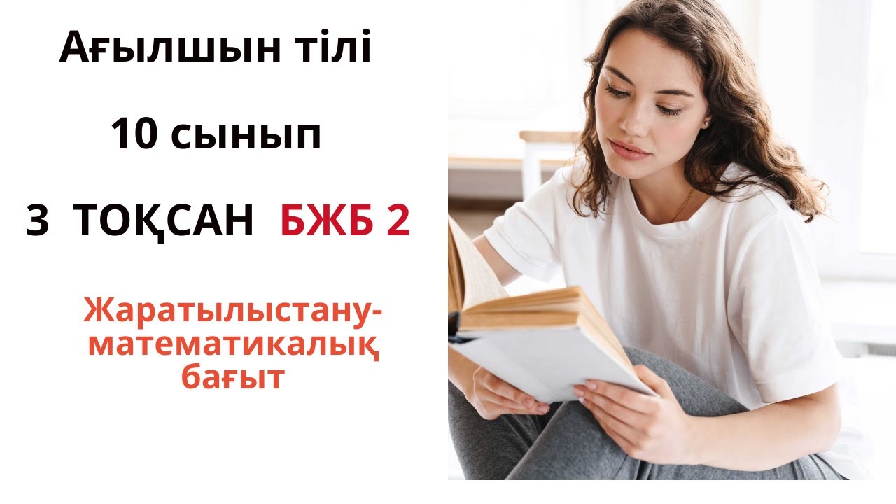 А?ылшын тілі 10 сынып 3 ТО?САН БЖБ 2 / Английский 10 класс 3 четверть ...
