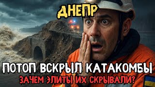 ДНЕПР: ПОТОП СМЫЛ БЕРЕГ — Обнажил тоннель для ЭВАКУАЦИИ ВЫСШИХ ЧИНОВ!