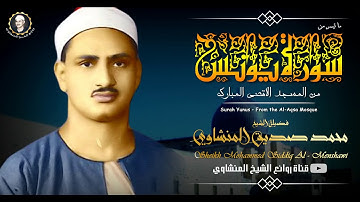 أجمل صوت هزّ العالم !! الشيخ محمد صديق المنشاوي سورة يونس من أجمل مايمكن أن تسمع أذناك