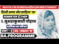 सुभद्राकुमारी चौहान balika ka parichay unit 4 हिन्दी भाषा और साहित्य ख Hindi B GE sem 1/2 Ba program