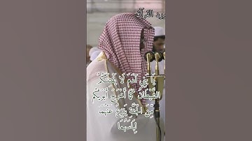 تلاوة الشيخ سعود الشريم من سورة الأعراف من قناة ورد القرآن الكريم #قرآن #سعود_الشريم