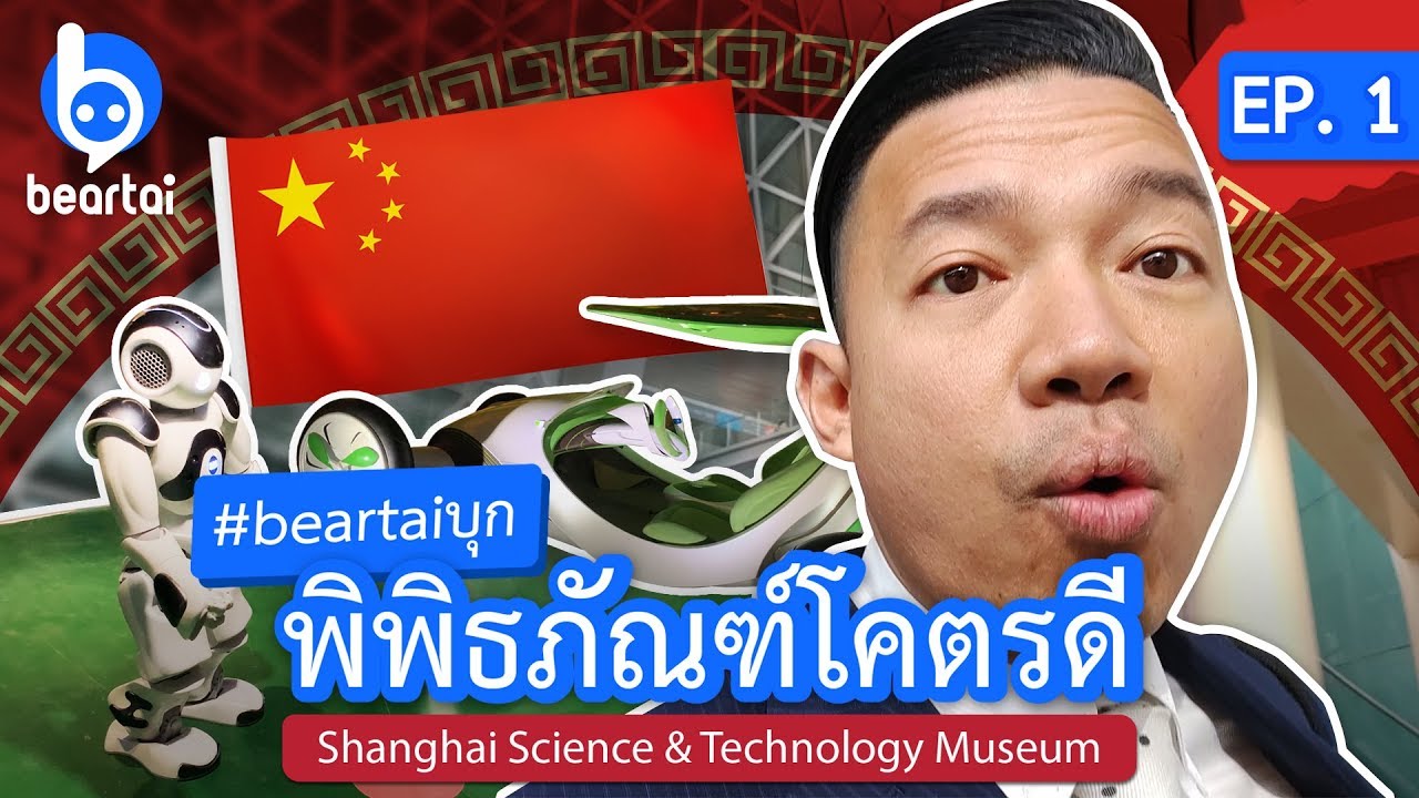 #beartaiบุก พิพิธภัณฑ์โคตรดี!! EP. 1 Shanghai Science and Technology Museum