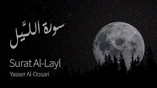 Surat Al-Layl (The Night) | Yasser Al-Dosari | ياسر الدوسري | سورة الليل