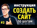 Как создать сайт с нуля без опыта. Сайт на Wordpress с нуля. Шаг 2