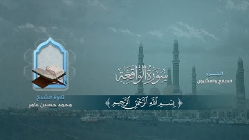 سورة الواقعة - تلاوة الشيخ المرحوم محمد حسين عامر