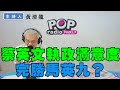 2024-05-08《POP撞新聞》黃清龍評論時事