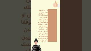 زيادة الثقة بالنفس للفتيات بخطوات بسيطة  #ثقة #shorts الفيديو كامل موجود في القناة