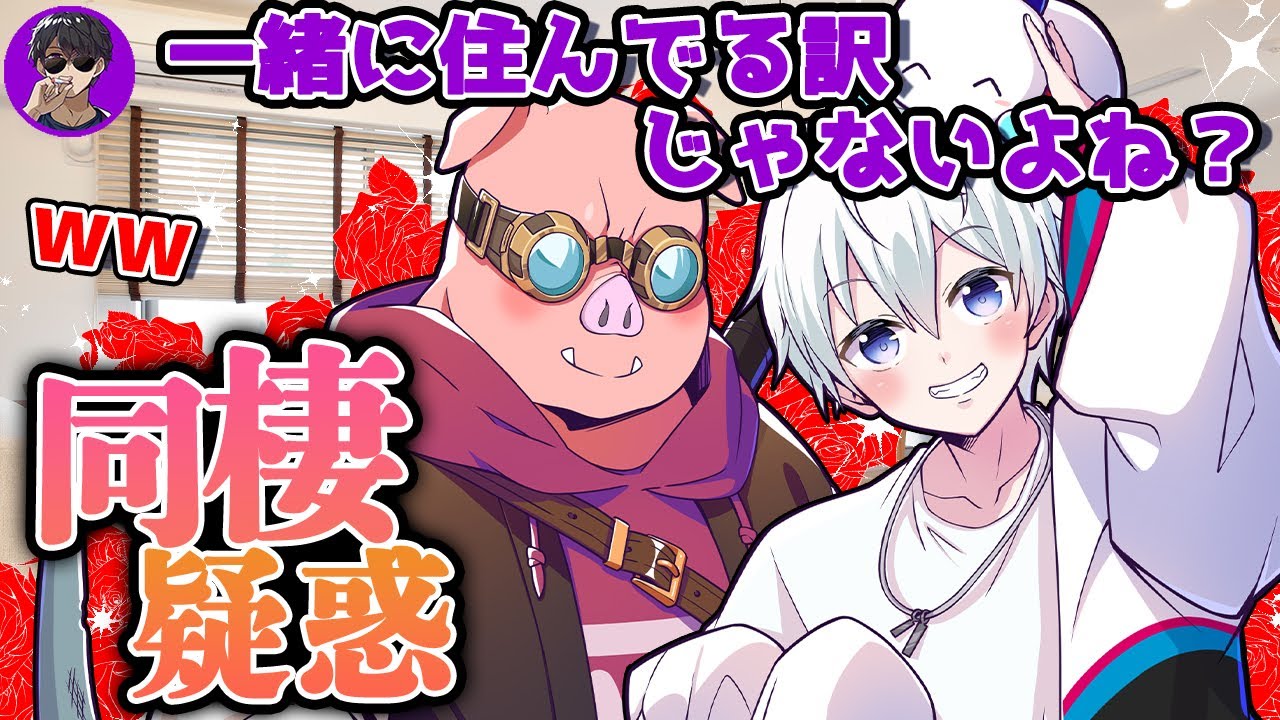 ✂ぼんさんに同棲を疑われるMENとおらふくんの怪しい行動