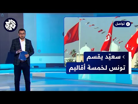 تقسيم تونس لخمسة أقاليم يثير الجدل تعرفوا على تفاصيل القرار
