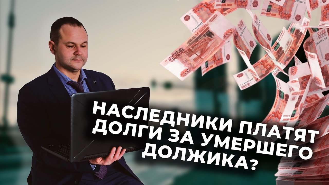 Наследники платят долги за умершего должника? Долг переходит по ...