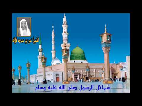 دروس الحرمين شمائل الرسول صلى الله عليه وسلم كان أحسن الناس وجها الشيخ عمر محمد فلاته