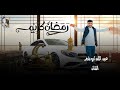 رمضان كريم عبد الله ابو شعر القائد حصريا اغنيه رمضان