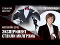 Виктор Судаков – Метанойя (2/3): Эксперимент Стэнли Милгрэма