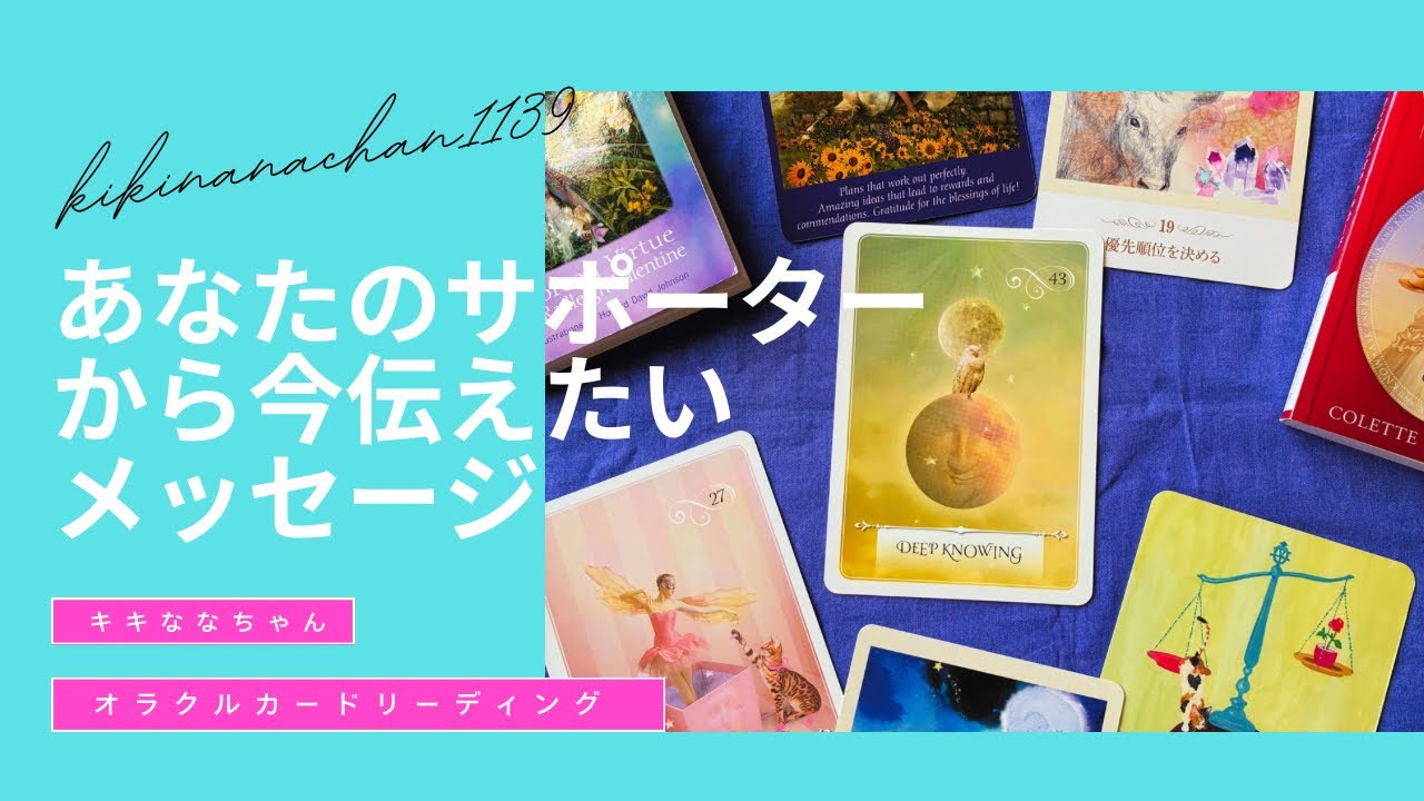 【オラクルカードリーディング】あなたのサポーターから今伝えたいメッセージ