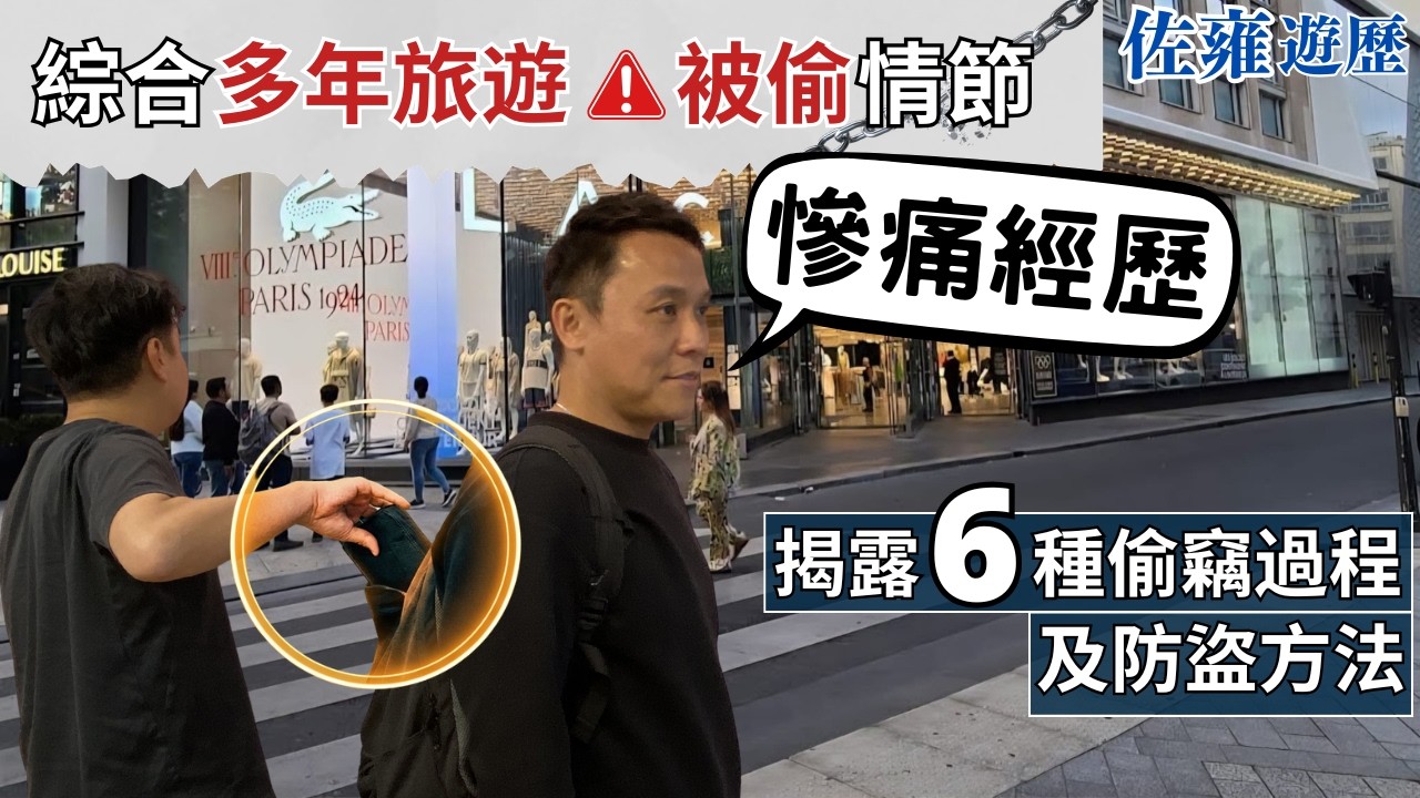 旅遊探親必須注意｜揭露6種偷竊過程 | 小偷每一步精準無誤 |  大家旅遊應該要知的防盜技巧