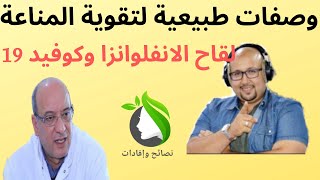 مخاطر وصفة الحامض والقرنفل / لقاح الانفلوانزا وكوفيد مع الدكاترة عبد العزيز عيشان وعماد ميزاب