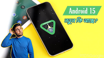 Android 15 এর ফিচারগুলো কি পারবে স্মার্টফোনে নতুন মাত্রা যোগ করতে? Good or Bad? #android
