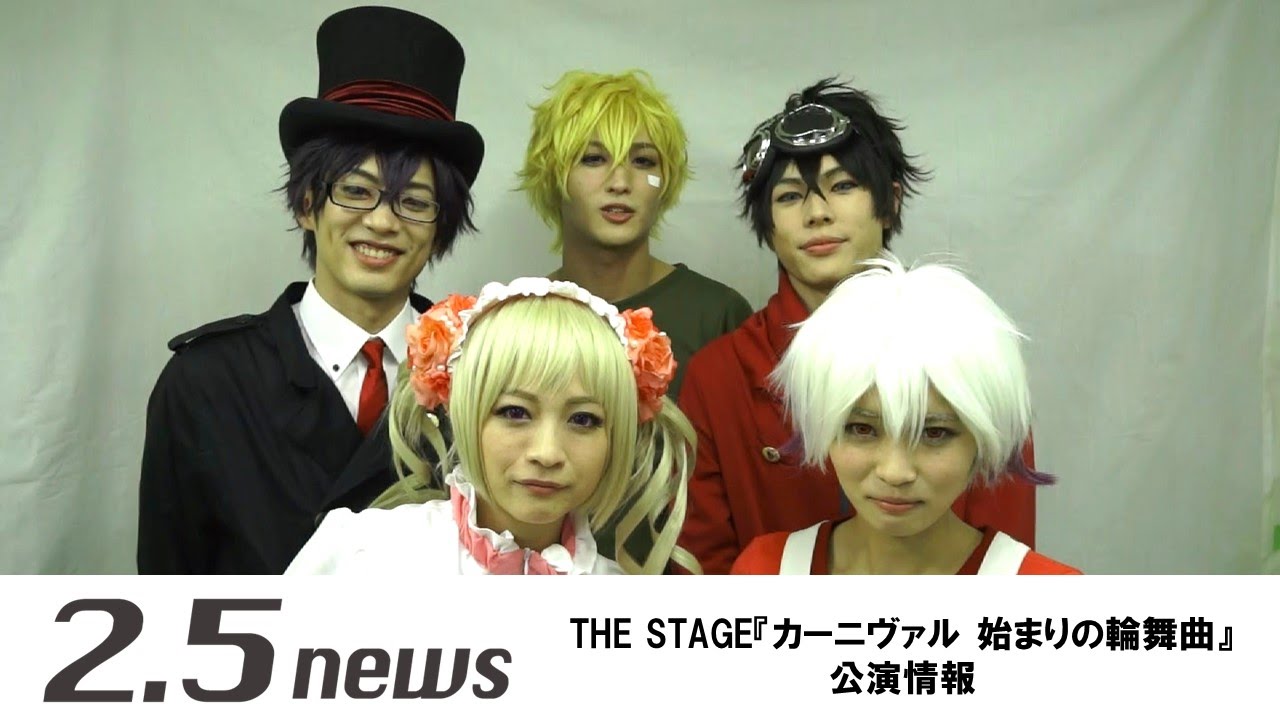 2 5news The Stage カーニヴァル 始まりの輪舞曲 コメント Youtube
