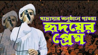 Hridoyer Prem || হৃদয়ের প্রেম || Naat Shareef || নাতে রাসুল সাঃ || Naats || বাংলা গজল ||