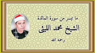 سورة المائدة (٢٧-٣٢) - الشيخ محمد الليثى رحمه الله