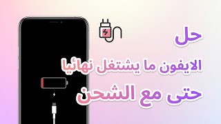 كيف اشغل جهاز الايفون اذا لم يقبل شحن ولا يفتح؟ (مناسب لـ iOS 17 beta)