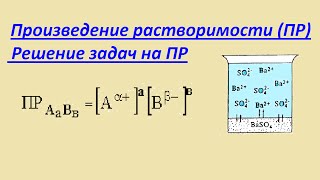 Произведение растворимости (ПР). Растворимость солей в растворах.