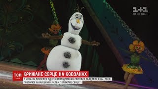 Американці привезли до України льодове шоу за мотивами мультфільму "Крижане серце" Американці привезли до України льодове шоу за мотивами мультфільму "Крижане серце"