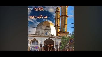 ماتيسر من سورة غافر القارئ عبد النور رحيم