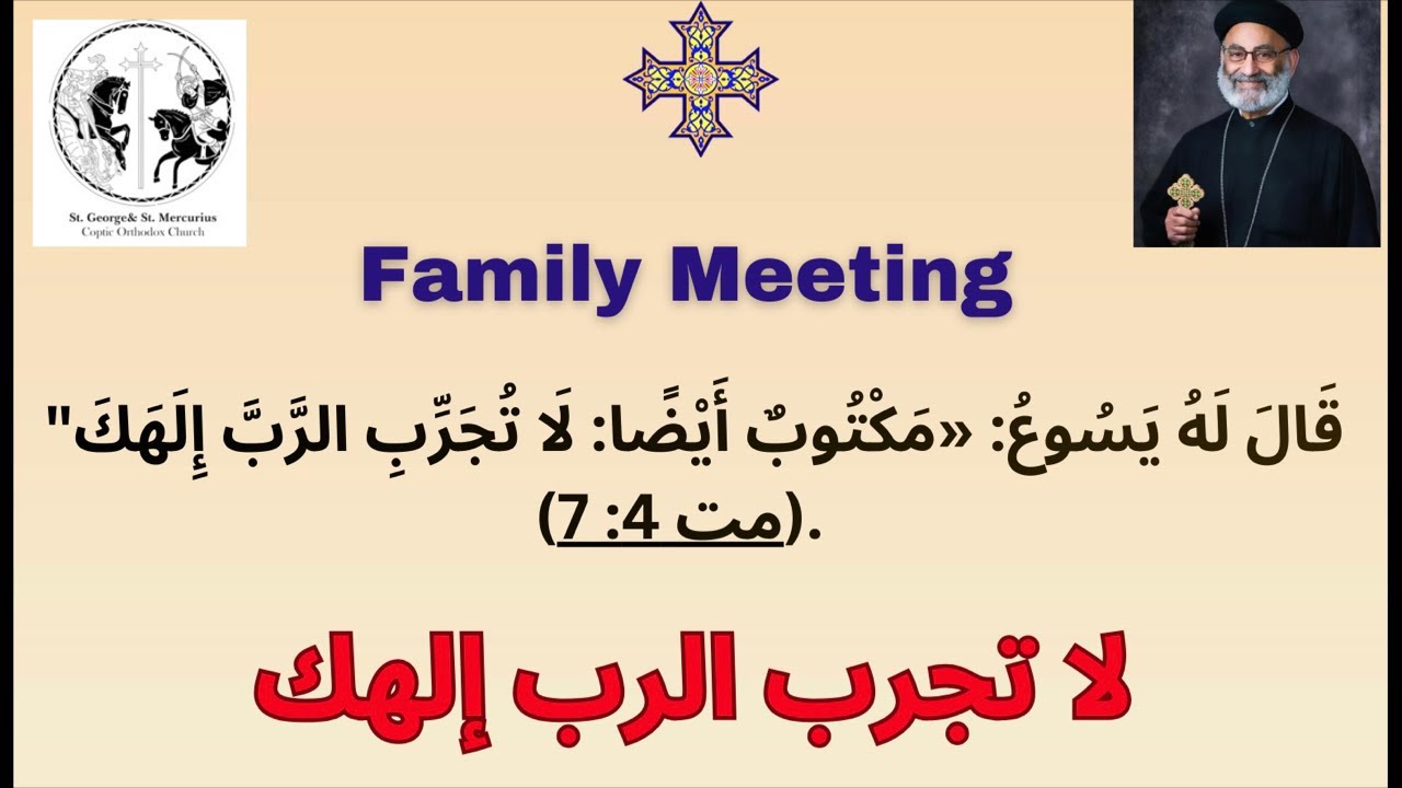 SGSM family meeting Feb 27,26 لا تجرب الرب إلهك - أبونا أنطونيوس زكري