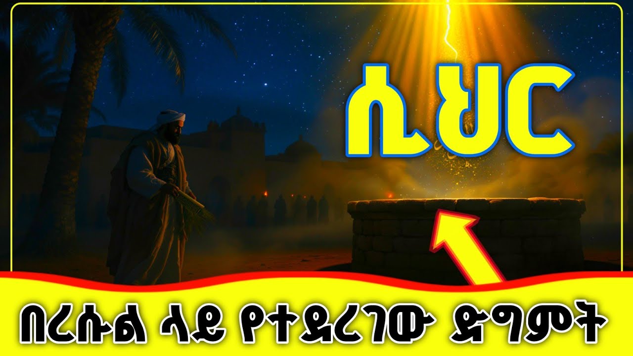 🛑🛑🛑ረሱል ሰዐወ ላይ የተደረገው አደገኛ ድግምት🛑🛑🛑