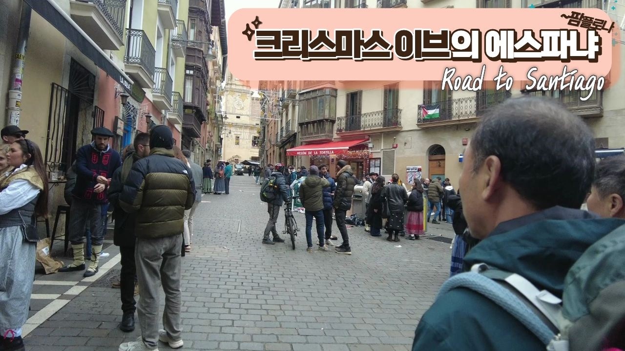 성탄 전야의 산티아고 | 불빛 가득한 팜플로나로