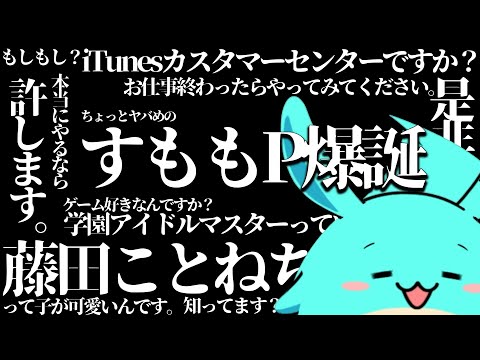 Appleサポセンに学園アイドルマスター「藤田ことね」を勧めるすもも