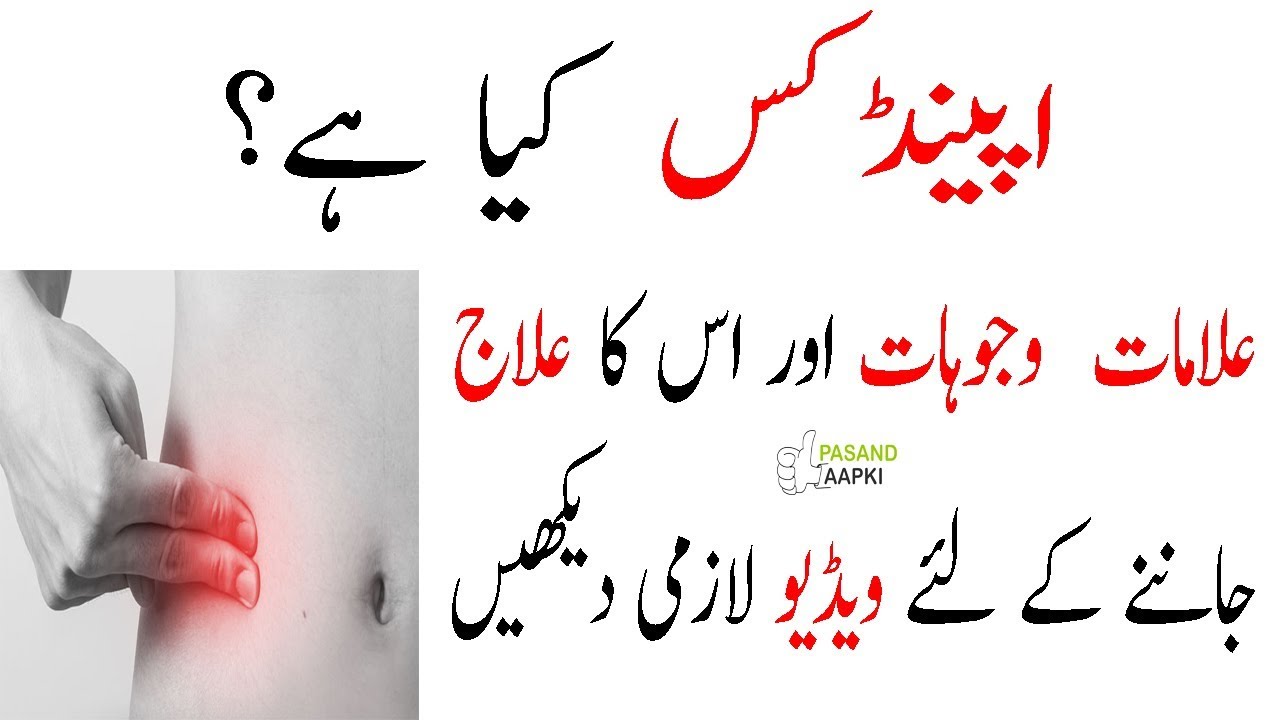 appendix pain appendix surgery appendices in urdu with