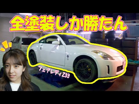 19歳車好き女子のフェアレディZ33を全塗装します 