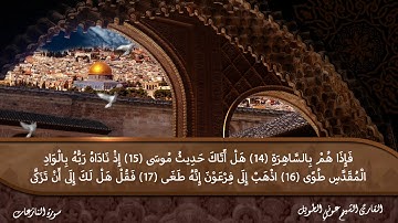 سورة النازعات القارئ الشيخ عوني الطويل (قراءة تعليمية)