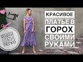 Платье в горох своими руками | как сшить летнее платье легко и быстро | spotted dress making