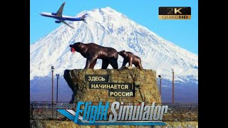 Microsoft Flight Simulator 2020 ➤ Южно - Сахалинск - Петропавловск Камчатский на А320