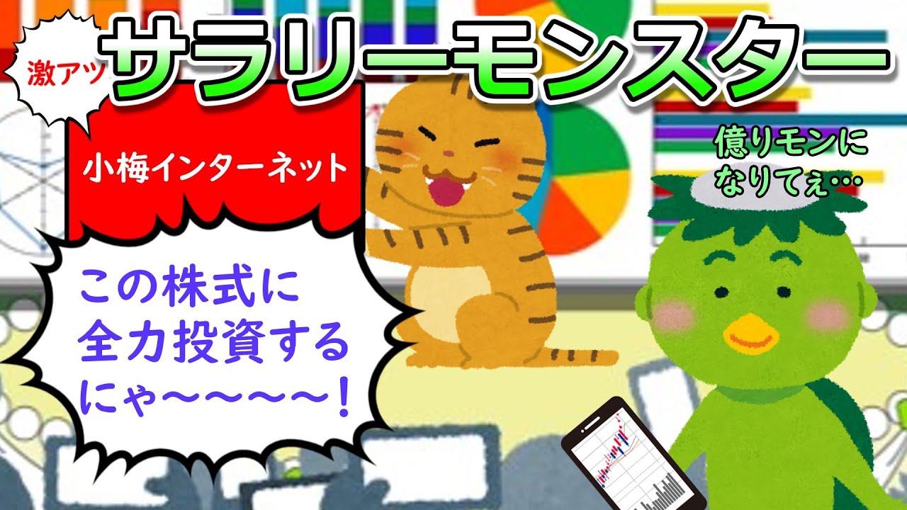 サラリーモンスター　～資産運用～