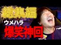 【総集編1時間16分】ゲーセンでの暴力、盤外戦術、そして恋…ウメハラの爆笑回!