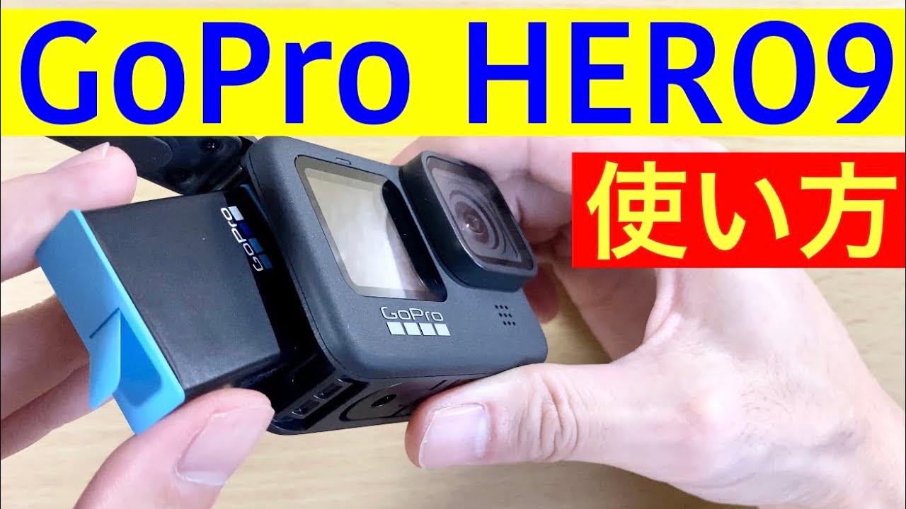 GoPro HERO 9の基本的な使い方🔰