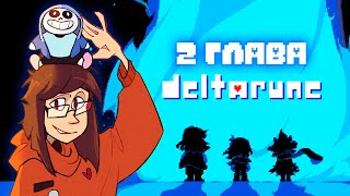 DELTARUNE 2 ГЛАВА - ПЕРВЫЕ 7 МИНУТ ГЕЙМПЛЕЯ