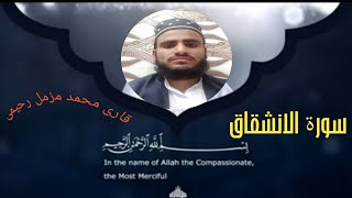 surah inshiqaq by,#qarimuzmmilrheemi